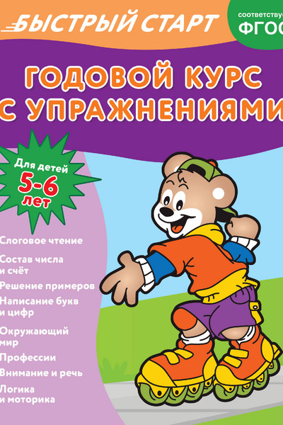 Годовой курс с упражнениями: для детей 5-6 лет